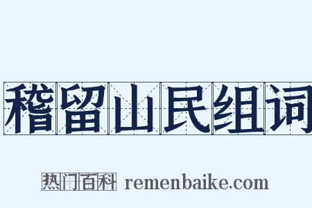 稽留山民组词是什么意思的图片